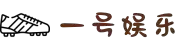 壹号娱乐（中国）官网首页 - YI HAO GAME正版入口